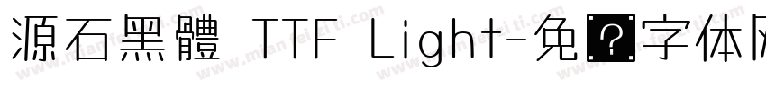 源石黑體 TTF Light字体转换